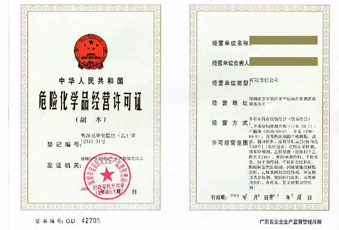 危險(xiǎn)化學(xué)品經(jīng)營許可證辦理